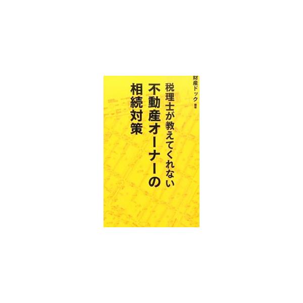 二束三文で貸している土地が相続時に「お荷物」に。相続税対策で建てたアパートの入居率が低下…。税務知識だけでは円満相続は不可能！　不動産でモメないための「相続対策」のすべてを、事例を交えて紹介する。■カテゴリ：中古本■ジャンル：ビジネス 税金...