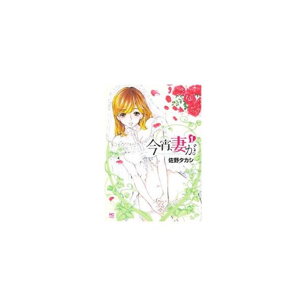 今宵、妻が。 1/佐野タカシ