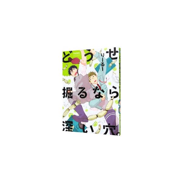 ■カテゴリ：中古コミック■ジャンル：ボーイズラブ■出版社：竹書房■掲載紙：バンブー・コミックス　ｍｏｍｅｎｔ■本のサイズ：Ｂ６版■発売日：2015/12/14■カナ：ドウセホルナラフカイアナ リールー■keyword：1巻完結コミック