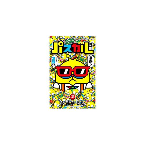 ■カテゴリ：中古コミック■ジャンル：少年■出版社：小学館■掲載紙：てんとう虫コミックス■本のサイズ：新書版■発売日：2016/01/28■カナ：ヒャクパーセントパスカルセンセイ ナガイユウジ