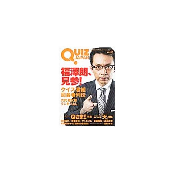 古今東西のクイズを網羅するクイズカルチャーブック。ｖｏｌ．５は、元日テレアナウンサー福沢朗の対談、六代桂文枝のインタビューを収録するほか、「クイズプレゼンバラエティーＱさま！！」などを特集する。■カテゴリ：中古本■ジャンル：産業・学術・歴史...