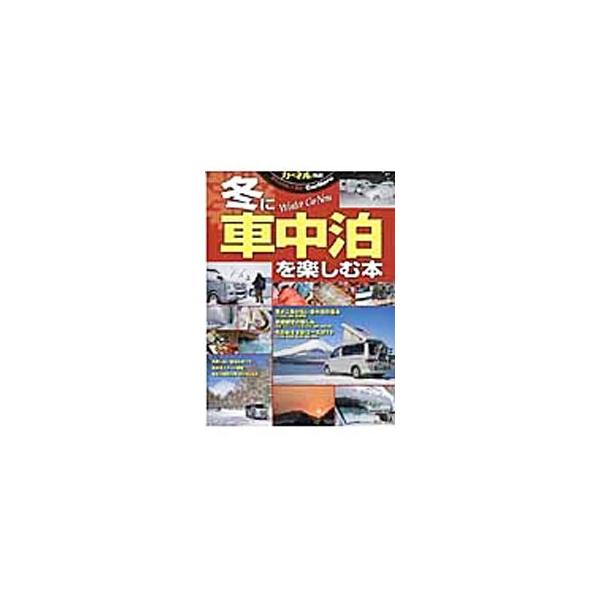 冬に車中泊を楽しむ本
