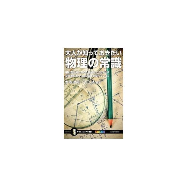 物理法則は自然現象を支配する法則。温度と熱の違いは？　電気はどうやって蓄える？　日常にあふれる「物理」を、物理が苦手だったという人でもわかるよう、図を用いてわかりやすく解説する。■カテゴリ：中古本■ジャンル：産業・学術・歴史 物理学■出版社...