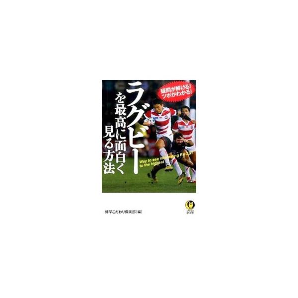 ラグビーを最高に面白く見る方法／博学こだわり倶楽部