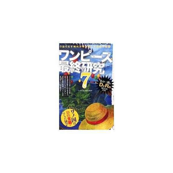 世界政府所持の国宝とはウラヌス！？　空鳥が大量の風船で浮いていた理由とは？　漫画「ワンピース」ドレスローザ編を踏まえた上で、これから重要となっていくであろうキーワードを抽出し、様々な新考察を展開する。■カテゴリ：中古本■ジャンル：料理・趣味...