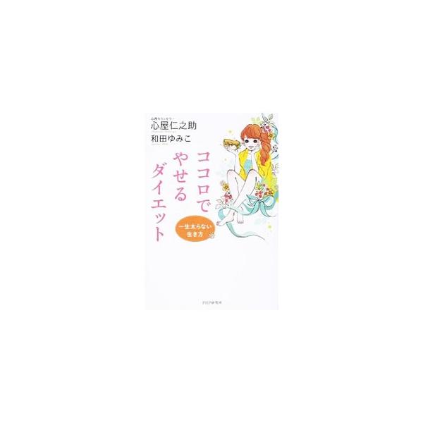 「心のあり方」「考え方」を変えると、ダイエットは成功し、人生も大きく変わります。「心のあり方」を変えることでダイエットに成功した著者の体験を紹介し、ダイエットしたい人へアドバイスを送ります。■カテゴリ：中古本■ジャンル：スポーツ・健康・医療...