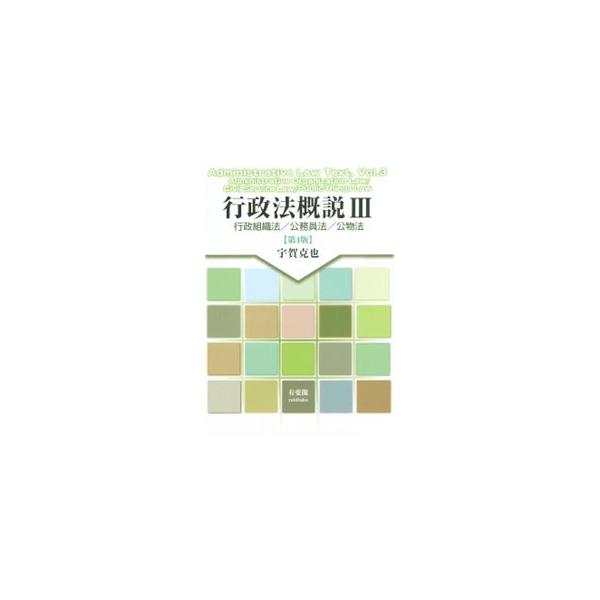 基本から応用まで段階的に解説した、法学部・法科大学院生のみならず、法曹実務・行政実務にも役立つ基本テキスト。著者が大学で行った行政組織法などの講義内容をまとめる。法令の制定・改廃等を反映した第４版。■カテゴリ：中古本■ジャンル：政治・経済・...