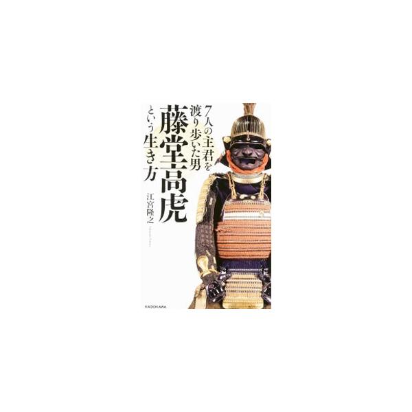 藤堂高虎 本 みんな探してる人気モノ 藤堂高虎 本 本 雑誌 コミック