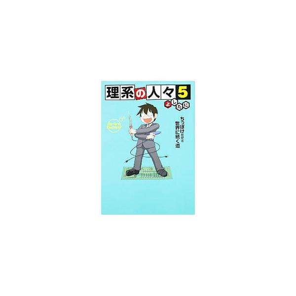 ＳＥを続けてたらどうなった？　理系の最先端教育を前に、コンプレックスは爆発寸前！　元システムエンジニア（ＳＥ）の著者が、身の周りで起きた「理系な」出来事を描く。本体裏表紙にもコミックあり。■カテゴリ：中古本■ジャンル：女性・生活・コンピュー...