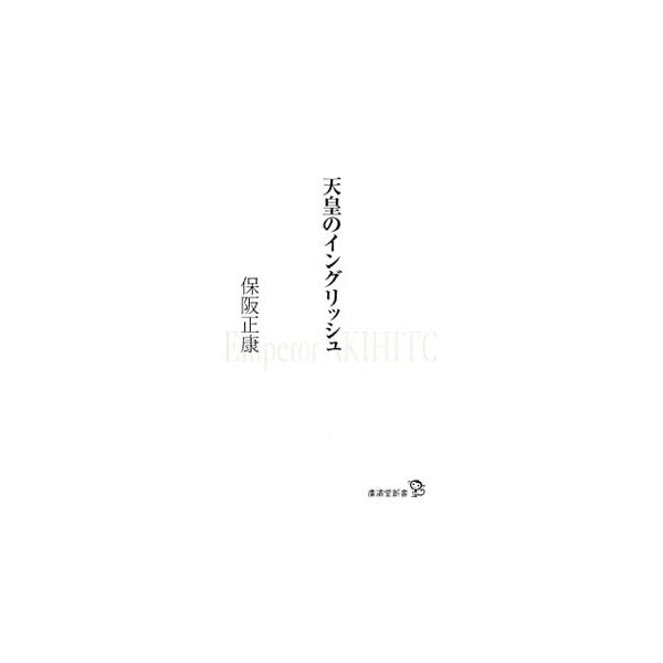 天皇のイングリッシュ／保阪正康