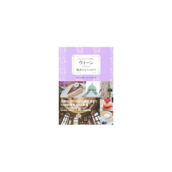 カフェの聖地で味わう、贅沢な時間−。伝統的なカフェから個性派まで、ウィーン、ザルツブルクのカフェ７２店の店内風景、名物メニュー、歴史などの情報が満載。マップも掲載。データ：２０１５年１２月現在。■カテゴリ：中古本■ジャンル：料理・趣味・児童...