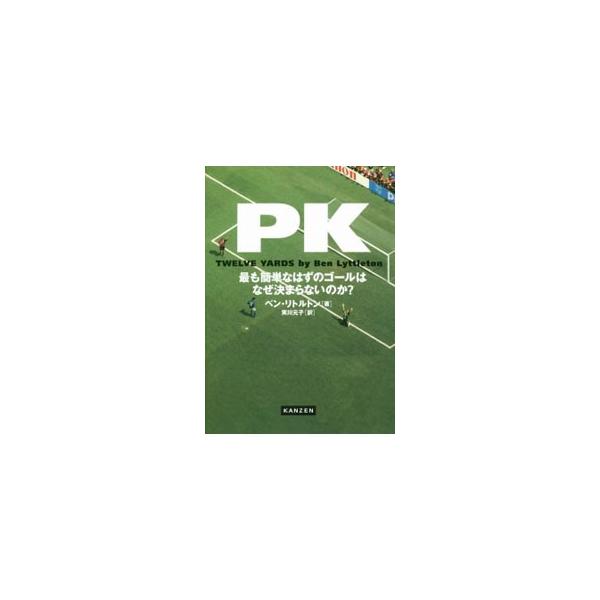 PK 最も簡単なはずのゴールはなぜ決まらないのか？／ベン・リトルトン