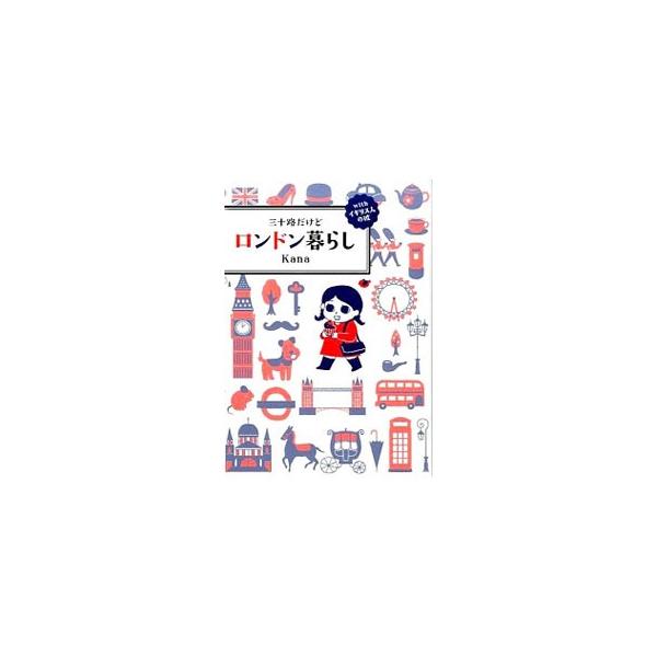 三十路だけどロンドン暮らし／Kana