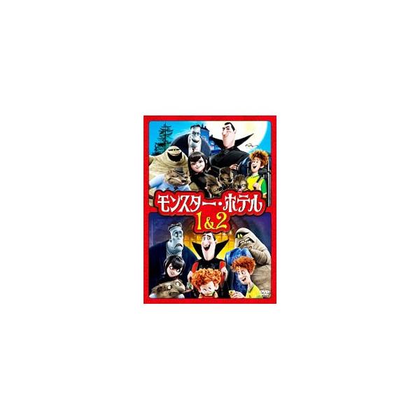 DVD／モンスター・ホテル 1＆2 ファミリーパック