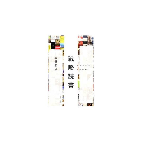 私たちは読んだ本でできている。ビジネス、ＳＦ、科学、歴史、マンガ…。「何を」「いつ」「どう」読むかを戦略的に変えて、コモディティ化しない自分をつくる「読み方」大全。ブックガイド付き。■カテゴリ：中古本■ジャンル：産業・学術・歴史 読書■出版...