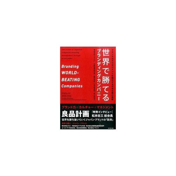 世界で輝くジャパン・ブランド！　リラクゼーションサロン、築地のしらす仲卸、自動車教習所…。ブランドを構築して自らの殻を破ろうとしている様々な企業の姿を伝える。「良品計画」の松井忠三前会長のインタビューも収録。■カテゴリ：中古本■ジャンル：ビ...