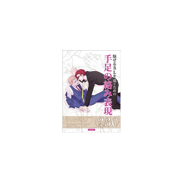 魅せるBLを描くための手足の絡み表現230
