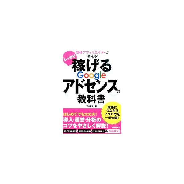 配信される広告をサイトやブログに掲載し、その広告を通して報酬を得ることができるＧｏｏｇｌｅアドセンス。実際に収益をあげている現役アフィリエイターが、導入・運営・分析のコツをやさしく解説します。■カテゴリ：中古本■ジャンル：女性・生活・コンピ...