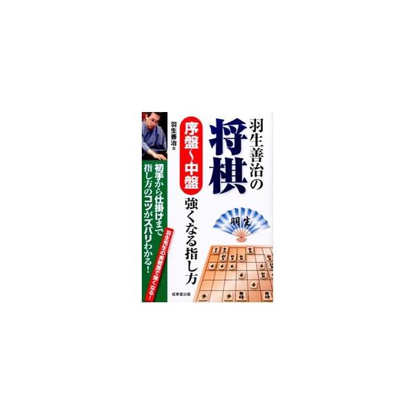 「初手から仕掛けまで」の道筋を探っていき、中盤までの力をつけるための入門書。著者の実戦譜を元に、各戦法のコツを豊富な図面でわかりやすく解説する。章末に問題も収録。■カテゴリ：中古本■ジャンル：料理・趣味・児童 将棋■出版社：成美堂出版■出版...