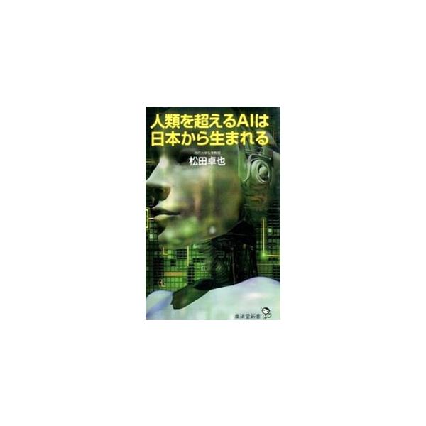 そう遠くない未来に人工知能は人類を超える！　誰がそれを成し遂げ、世界の覇権を握るのか。人工知能開発をとりまく国内外の現状と課題、シンギュラリティをおこしうる技術開発を紹介。気鋭の開発者・斉藤元章との対談も収録。■カテゴリ：中古本■ジャンル：...