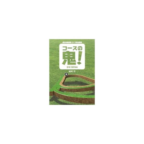 コースの鬼！／城崎哲