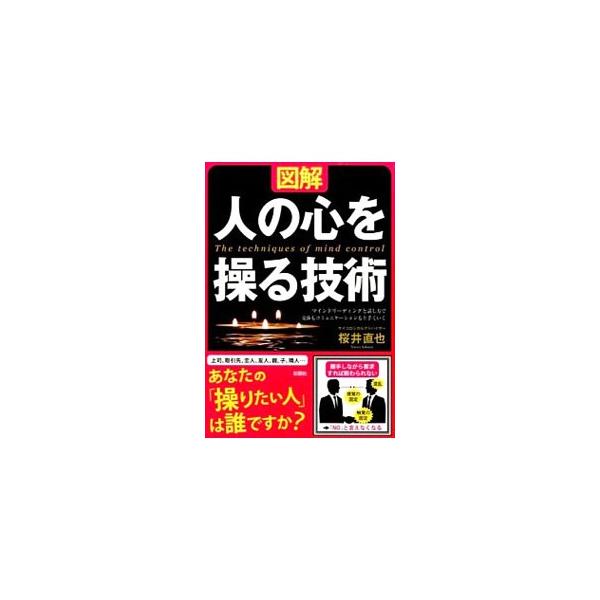 相手の本心を知り、信頼関係を築き、気持ちを変化させる「裏ワザ」とは？　世界中の心理療法家が実際に使っているテクニックから、まだあまり知られていない最新のテクニックまで、簡単に使えて効果の高い心理誘導法を紹介。■カテゴリ：中古本■ジャンル：産...