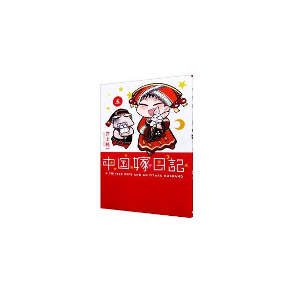 日本人のオタク夫と、中国人嫁。中国に引っ越した２人の日常を、４コマ漫画で描く。シリーズ第５弾。ブログ『中国嫁日記』の内容に描き下ろし漫画を加えて単行本化。■カテゴリ：中古本■ジャンル：文芸 エッセイ・対談■出版社：ＫＡＤＯＫＡＷＡ■出版社シ...