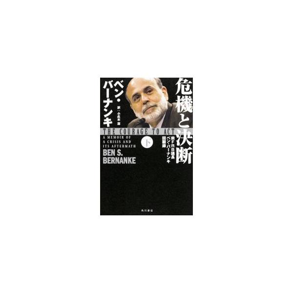危機と決断 下／BernankeBen S．