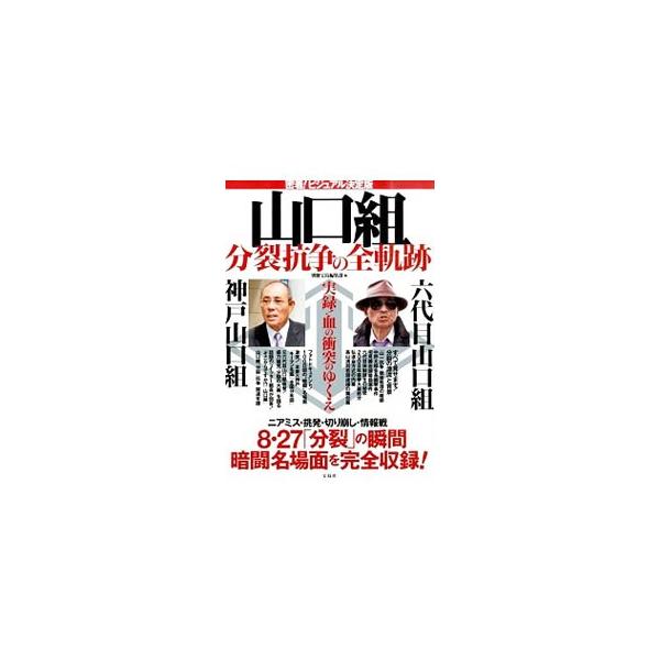 山口組分裂抗争の全軌跡／宝島社