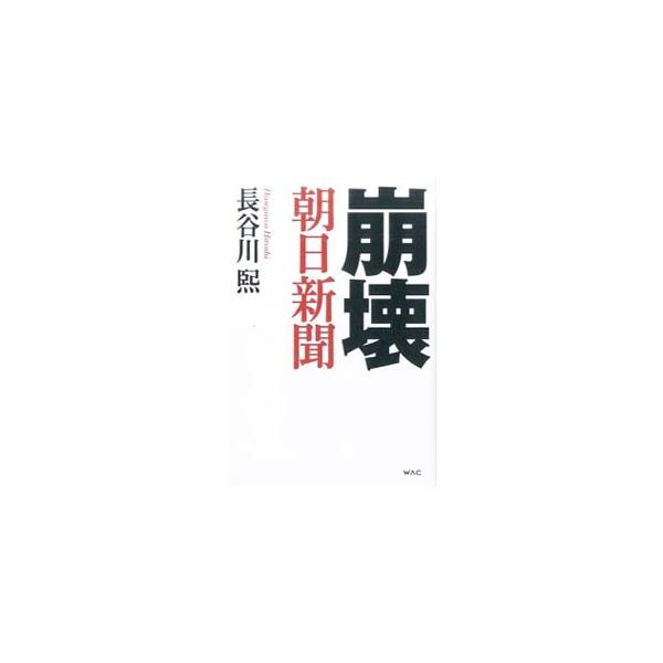 崩壊朝日新聞／長谷川煕