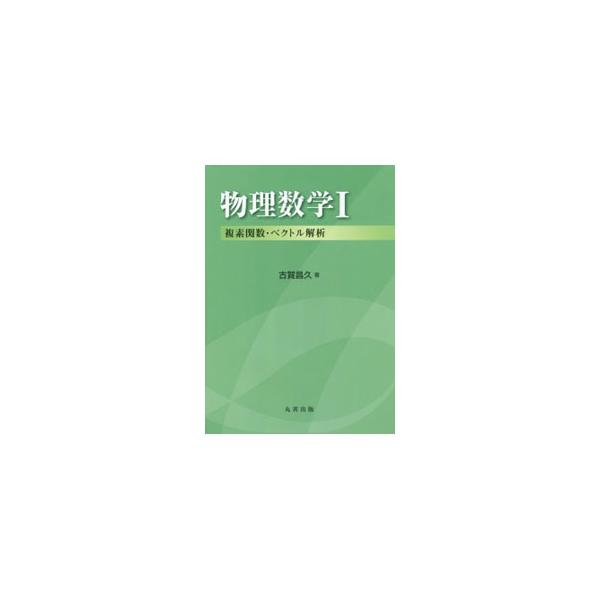 物理学の実際の場面において数学的手法が使えるようになることに主眼をおき、ていねいに解説。振動現象や量子力学、電磁気学など物理学の理解に重要な、複素数と複素関数、ベクトル解析の初歩が身につく。章末問題も収録。■カテゴリ：中古本■ジャンル：産業...