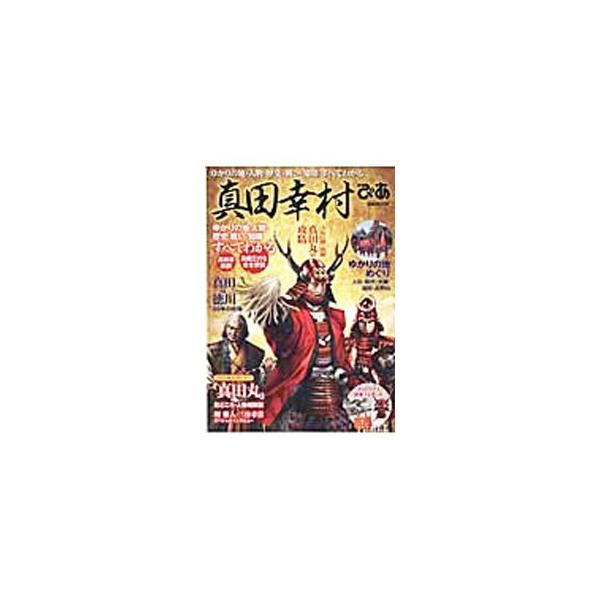 真田幸村（信繁）はじめ真田三代の人物、歴史、知略、戦い、ゆかりの地、すべてがわかる完全ガイド。２０１６年ＮＨＫ大河ドラマ「真田丸」の見どころや、脚本家・三谷幸喜、主演俳優・堺雅人のインタビューなども収録する。■カテゴリ：中古本■ジャンル：産...