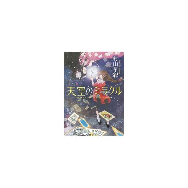 「あやかしのもの」が見えるために、心を閉ざしてきたさやか。越してきた古い洋館で、江戸時代のお姫さまの幽霊に出会う。そして風変わりなクラスメイトと、封印のとけた竜に立ち向かうことに…。■カテゴリ：中古本■ジャンル：文芸 小説一般■出版社：ポプ...