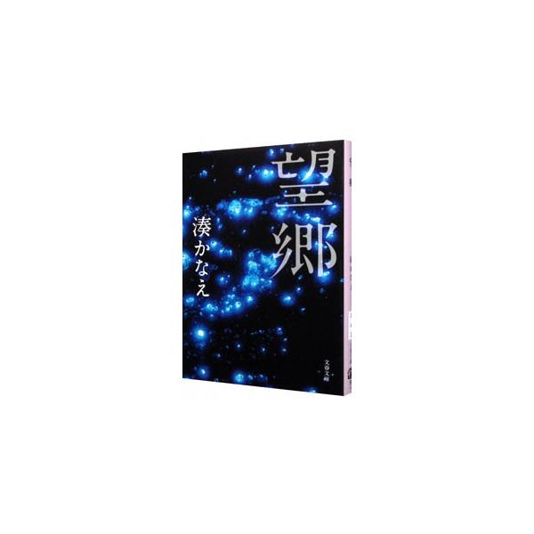 ■カテゴリ：中古本■ジャンル：文芸 小説一般■出版社：文藝春秋■出版社シリーズ：文春文庫■本のサイズ：文庫■発売日：2016/01/04■カナ：ボウキョウ ミナトカナエ