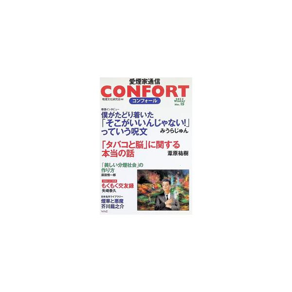CONFORT No．15／喫煙文化研究会