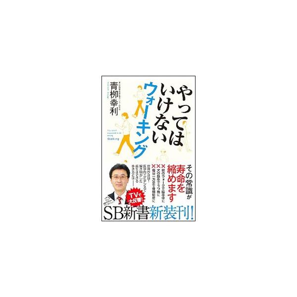 １５年にわたって６５歳以上の５０００人を対象に２４時間３６５日の生活行動を追跡調査してきた著者が、これまでの間違った常識を改めつつ、病気を遠ざけ、健康長寿をかなえる歩き方の「黄金律」を紹介する。■カテゴリ：中古本■ジャンル：スポーツ・健康・...
