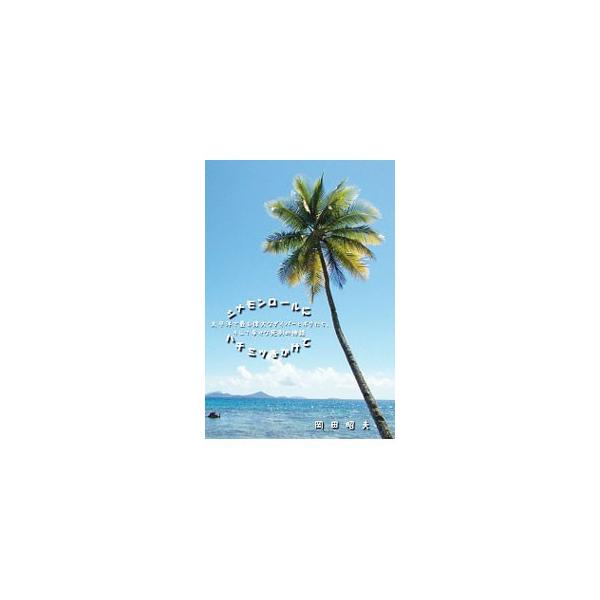 シナモンロールにハチミツをかけて／岡田昭夫