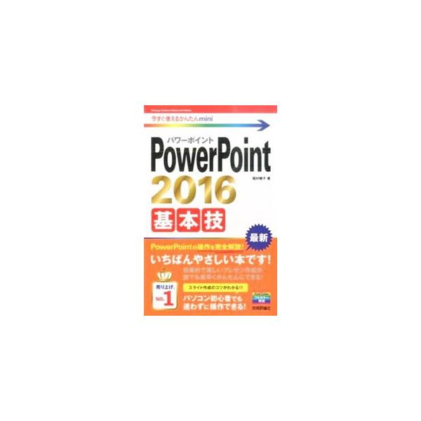 スライド作成、オブジェクトの利用、アニメーションの設定、プレゼンテーションの実行など、ＰｏｗｅｒＰｏｉｎｔ　２０１６の基本技を手順を追って解説。サンプルファイルのダウンロードサービス付き。■カテゴリ：中古本■ジャンル：女性・生活・コンピュー...