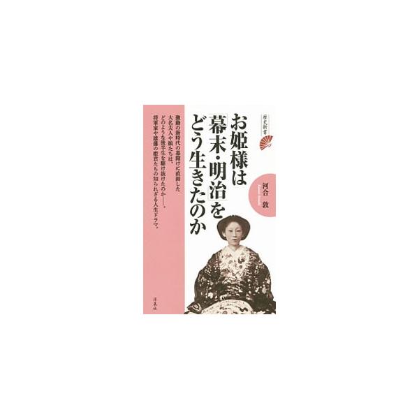 お姫様は「幕末・明治」をどう生きたのか／河合敦