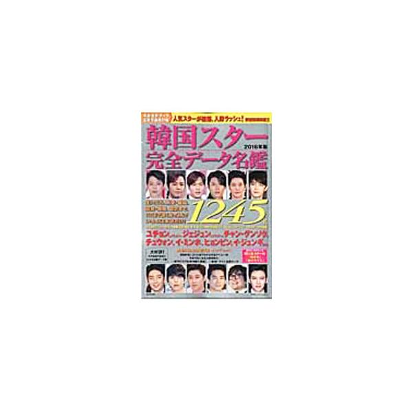 超人気スターから話題の時代劇スターまで、注目の韓国スター１２４５名の情報を、気になるプライベートネタも含めて完全掲載。役名付ドラマ作品別出演者ＩＮＤＥＸ、５０音順俳優名ＩＮＤＥＸも収録。■カテゴリ：中古本■ジャンル：女性・生活・コンピュータ...