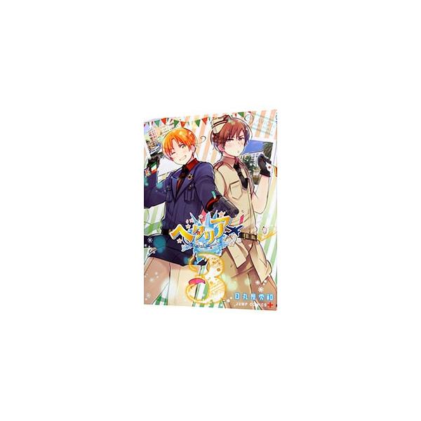送料無料 3冊 ヘタリアWorld★Stars 123ワールドスター 日丸屋秀和 ヘタリア World☆Stars 3 漫画 電子書籍 作：日丸屋秀和 - EPUB