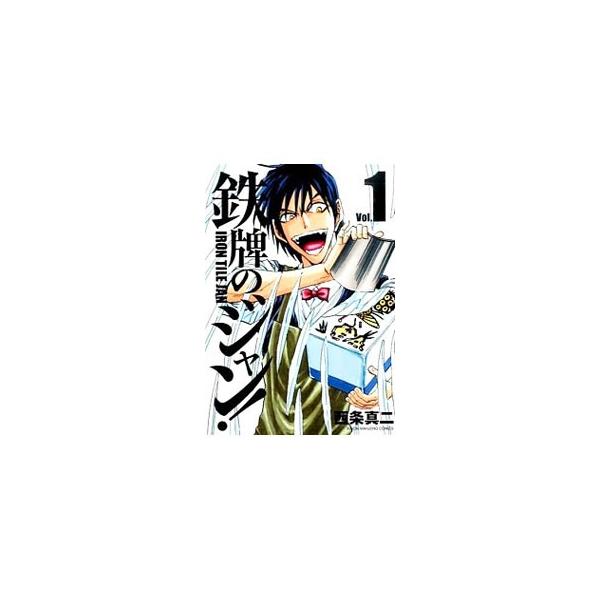 鉄牌のジャン！ 1／西条真二
