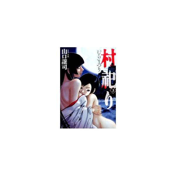 村祀り 3／山口譲司