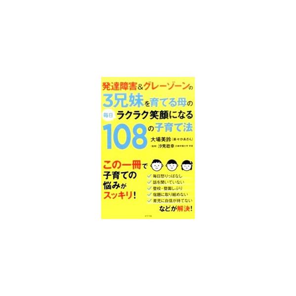 ■カテゴリ：中古本■ジャンル：教育・福祉・資格 家庭教育・しつけ■出版社：ポプラ社■出版社シリーズ：■本のサイズ：単行本■発売日：2016/01/13■カナ：ハッタツショウガイアンドグレーゾンノ３キョウダイヲソダテルハハノマイニチラクラクエ...