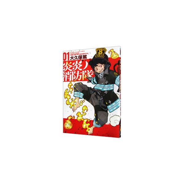 講談社（kodansha） 炎炎ノ消防隊 1／大久保篤 : ネットオフ ヤフー店