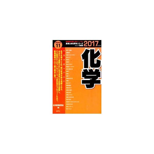 化学を知ることは、他の産業を知る基礎となる。裾野の広い化学業界の全体像を俯瞰し、その歴史からホットなニュース、主要企業のプロフィール、化学業界の勤務条件と待遇までを解説する。■カテゴリ：中古本■ジャンル：産業・学術・歴史 化学全般■出版社：...