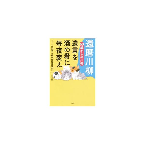 先逝くな妻は一言「当然」と　ダラダラと生きたらダメと孫が言う　病院をハシゴしてたら同じ顔　公益社団法人全国老人福祉施設協議会の主催する「６０歳からの主張」に寄せられた傑作川柳を厳選紹介する。■カテゴリ：中古本■ジャンル：料理・趣味・児童 詩...