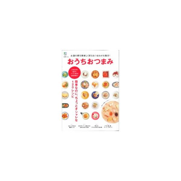 たっぷりきのこバター醤油、ジャガイモアンチョビピザ、チキン卵とじ、高菜じゃこチャーハン…。とりあえずの１品から、パーティ向けの主役料理まで、簡単なのにちょっとオシャレなおつまみのレシピ１２０を紹介します。■カテゴリ：中古本■ジャンル：料理・...