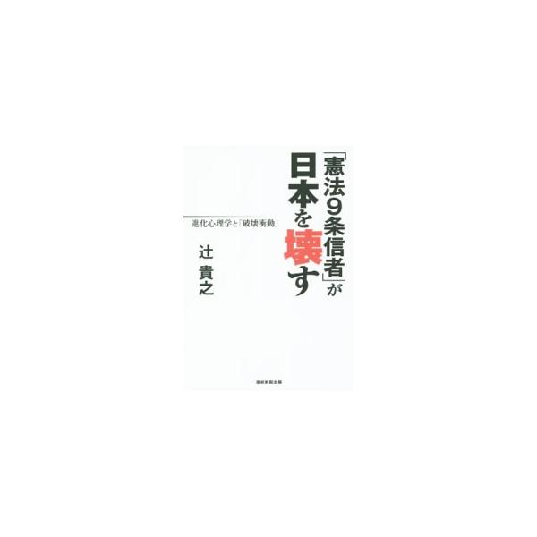 「憲法9条信者」が日本を壊す／辻貴之