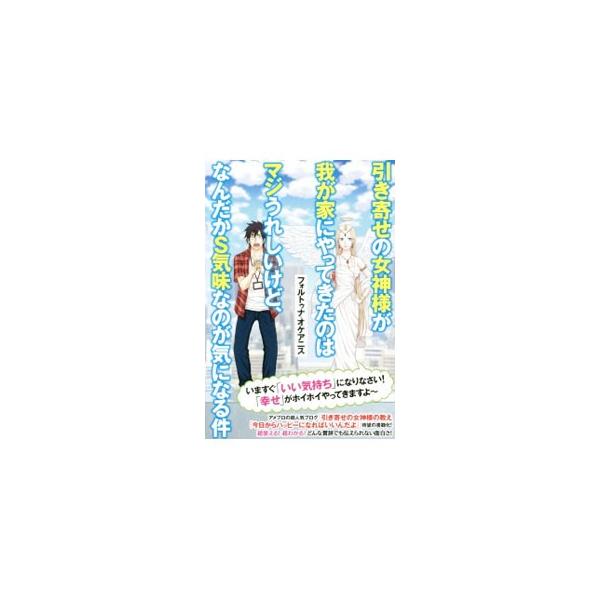 引き寄せの女神様が我が家にやってきたのはマジうれしいけど、なんだかS気味なのが気になる件／フォルトゥナ・オケアニス